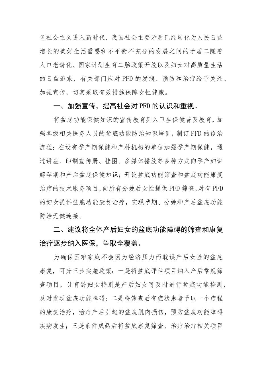 产后妇女盆底功能康复治疗逐步纳入医保的申请.docx_第2页