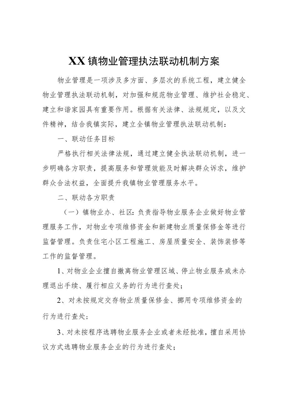 XX镇物业管理执法联动机制方案.docx_第1页