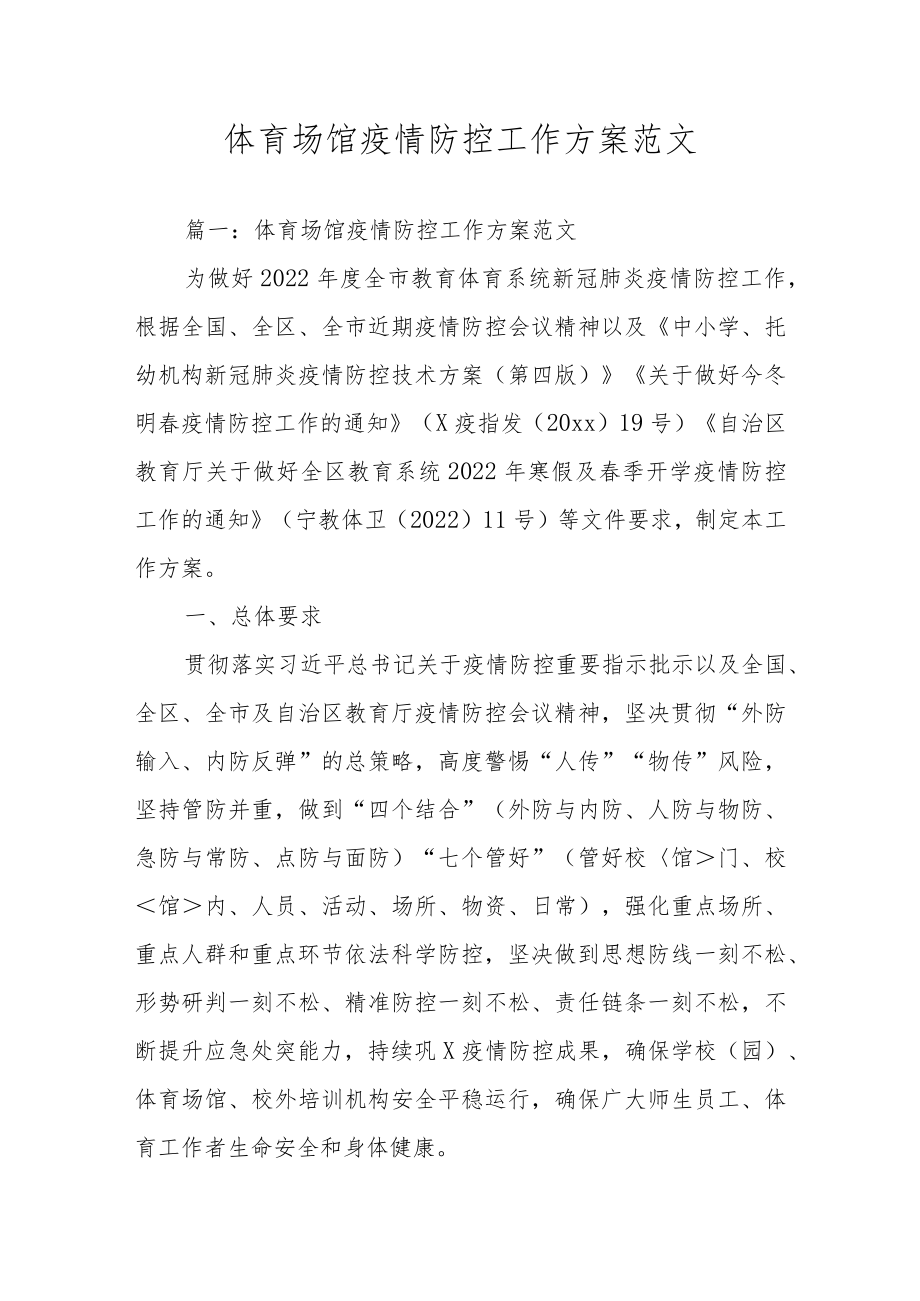 体育场馆疫情防控工作方案范文.docx_第1页