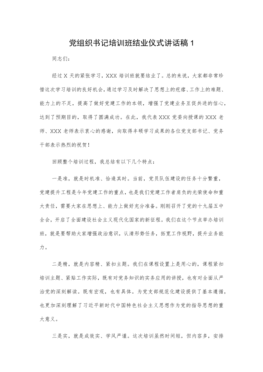 党组织书记培训班结业仪式讲话稿2篇.docx_第1页