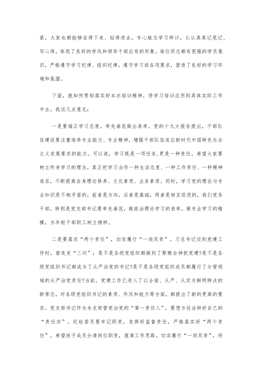 党组织书记培训班结业仪式讲话稿2篇.docx_第2页