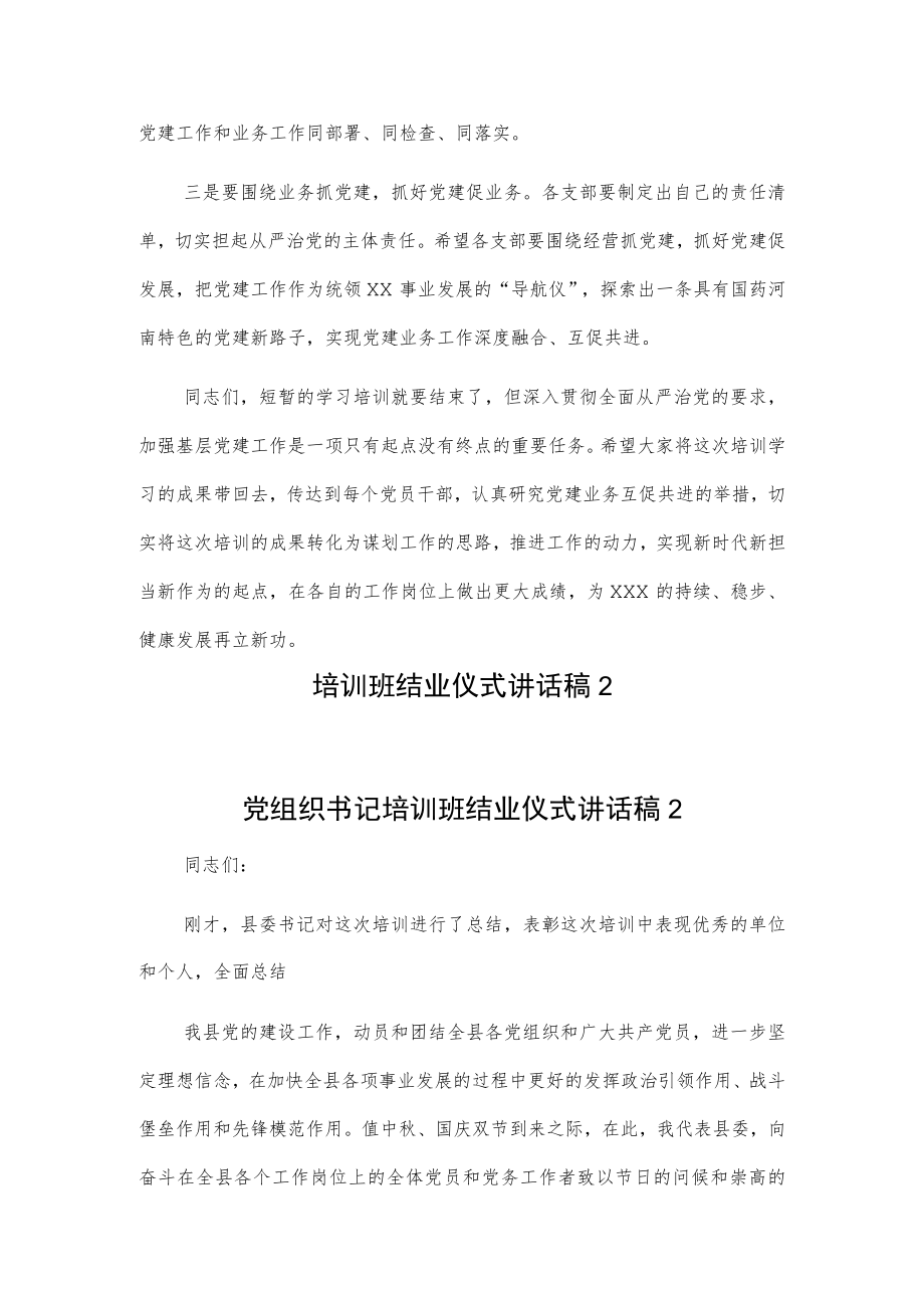 党组织书记培训班结业仪式讲话稿2篇.docx_第3页