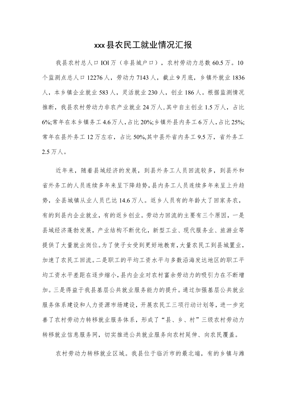 xxx县农民工就业情况汇报.docx_第1页