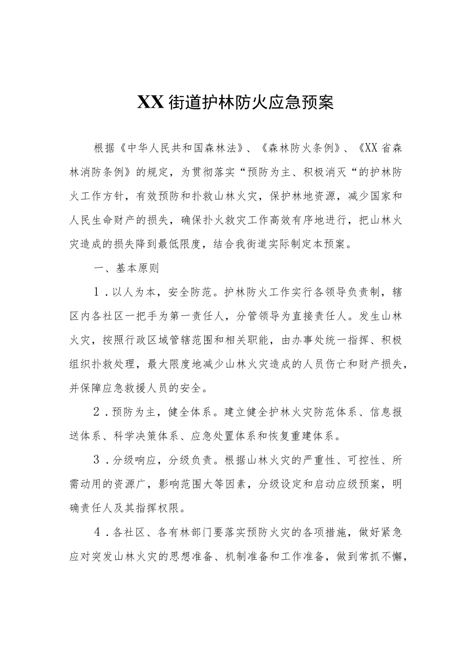 XX街道护林防火应急预案.docx_第1页