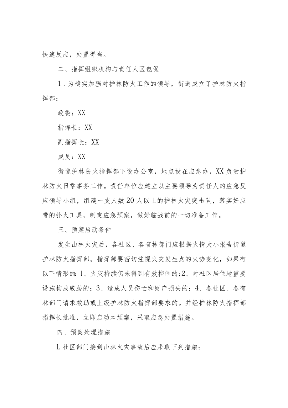 XX街道护林防火应急预案.docx_第2页