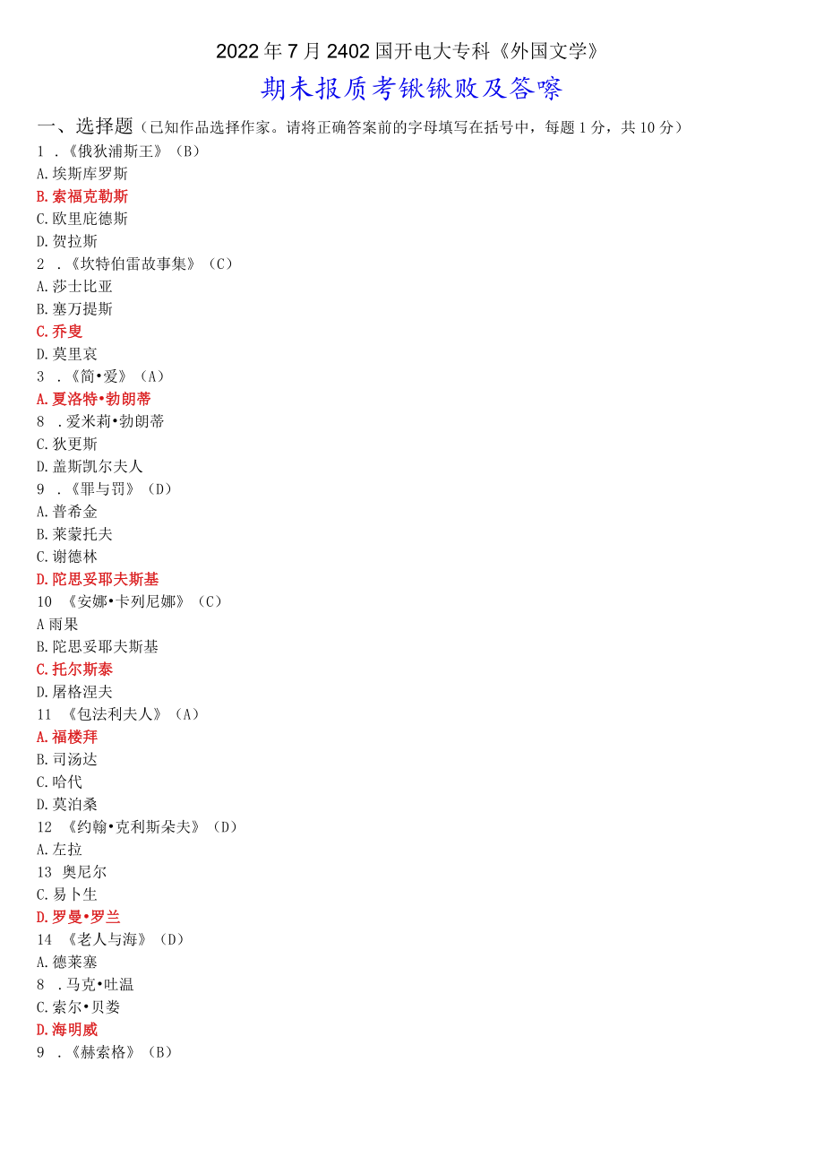 2022年7月2402国开电大专科《外国文学》期末考试试题及答案.docx_第1页