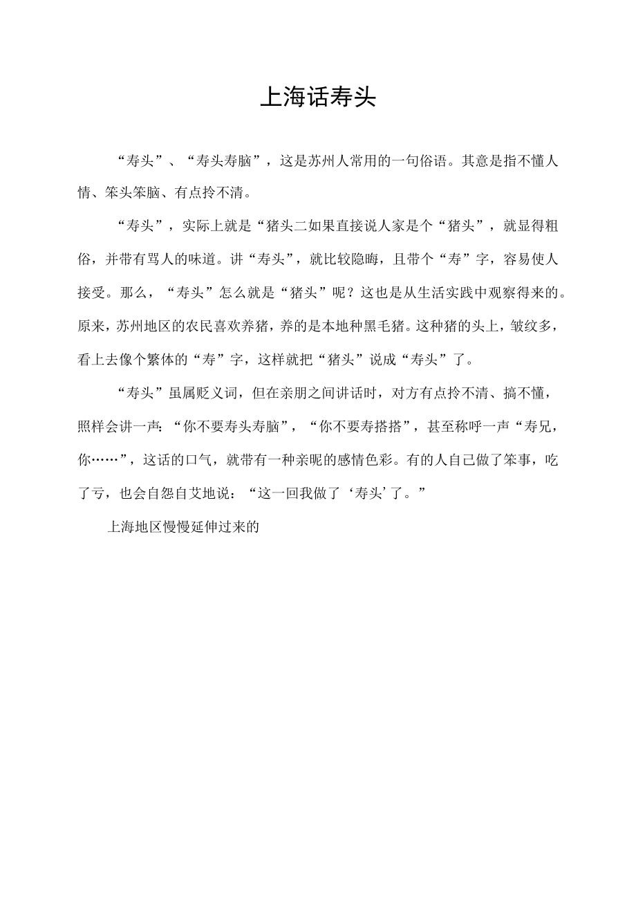上海话 寿头.docx_第1页