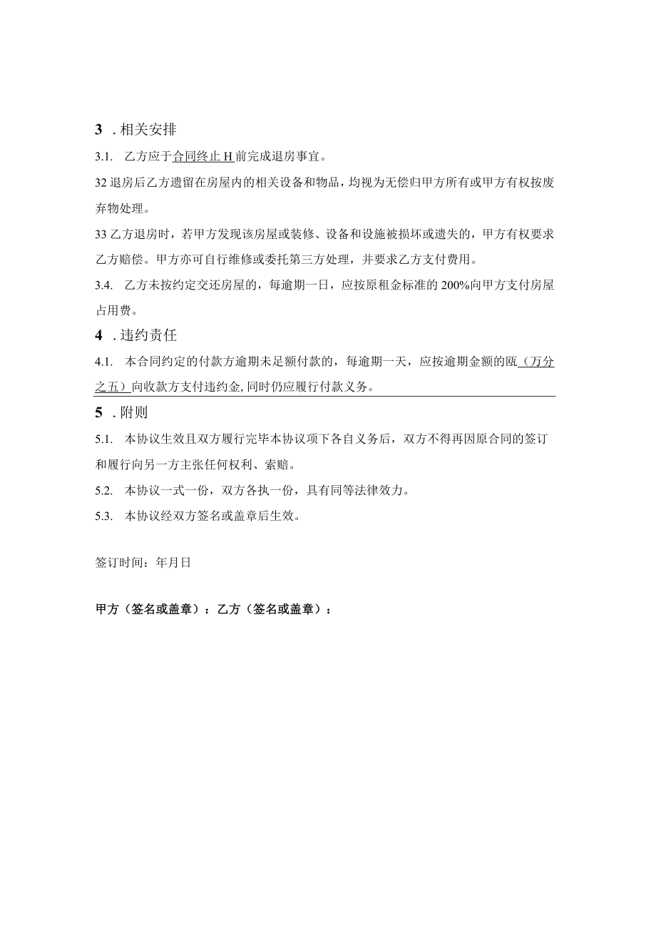 一般房屋租赁合同解除终止协议.docx_第2页