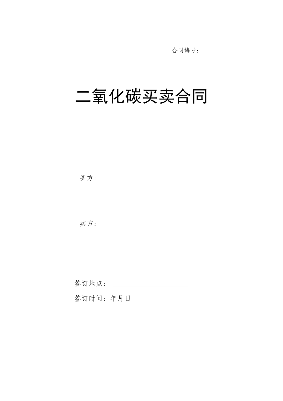 二氧化碳买卖合同.docx_第1页