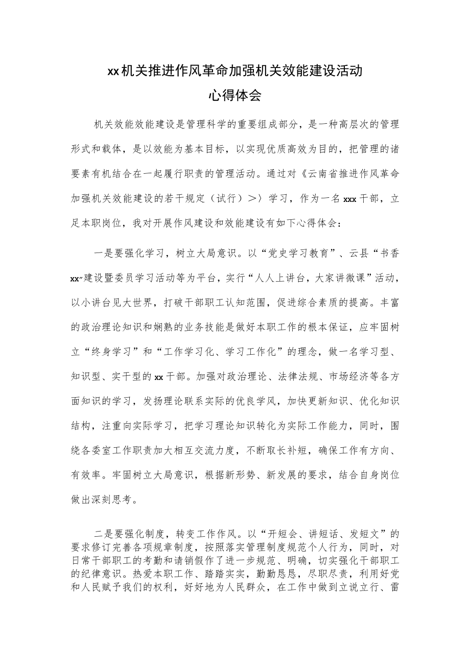 xx机关推进作风革命加强机关效能建设活动心得体会.docx_第1页