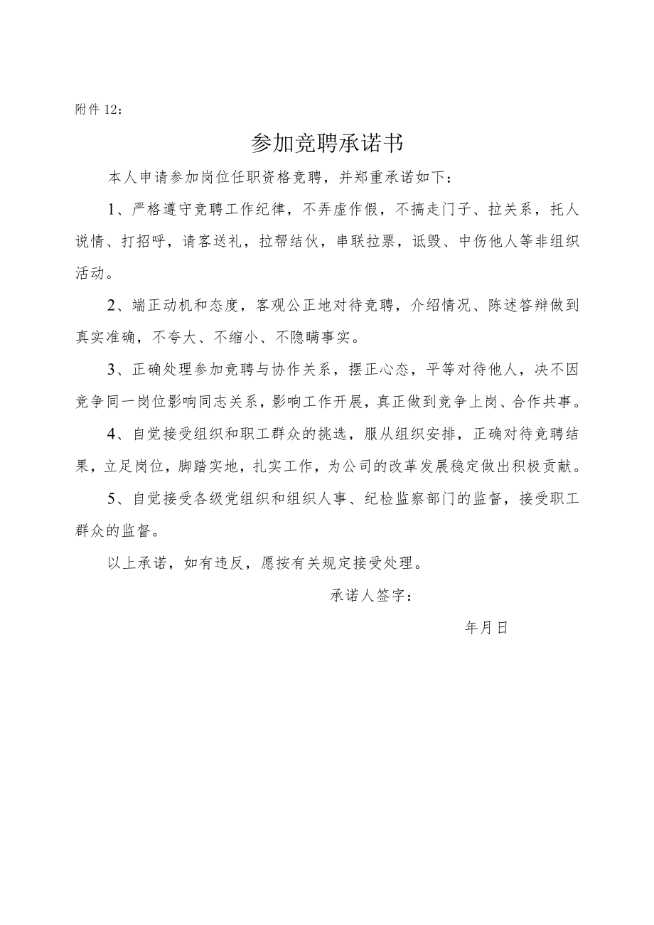 12竞聘承诺书.docx_第1页