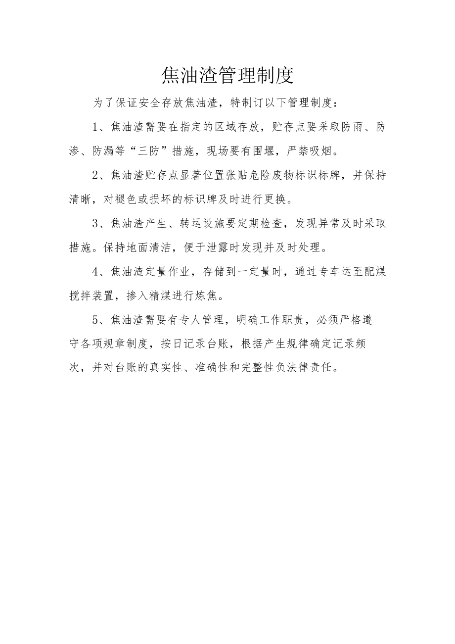 25焦油渣管理制度.docx_第1页