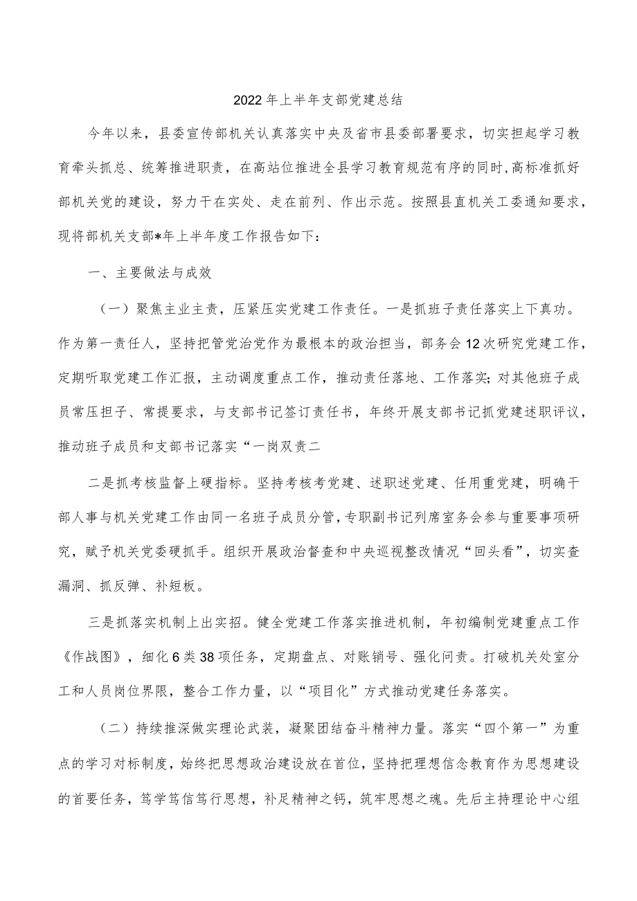 2022年上半年支部党建总结.docx_第1页