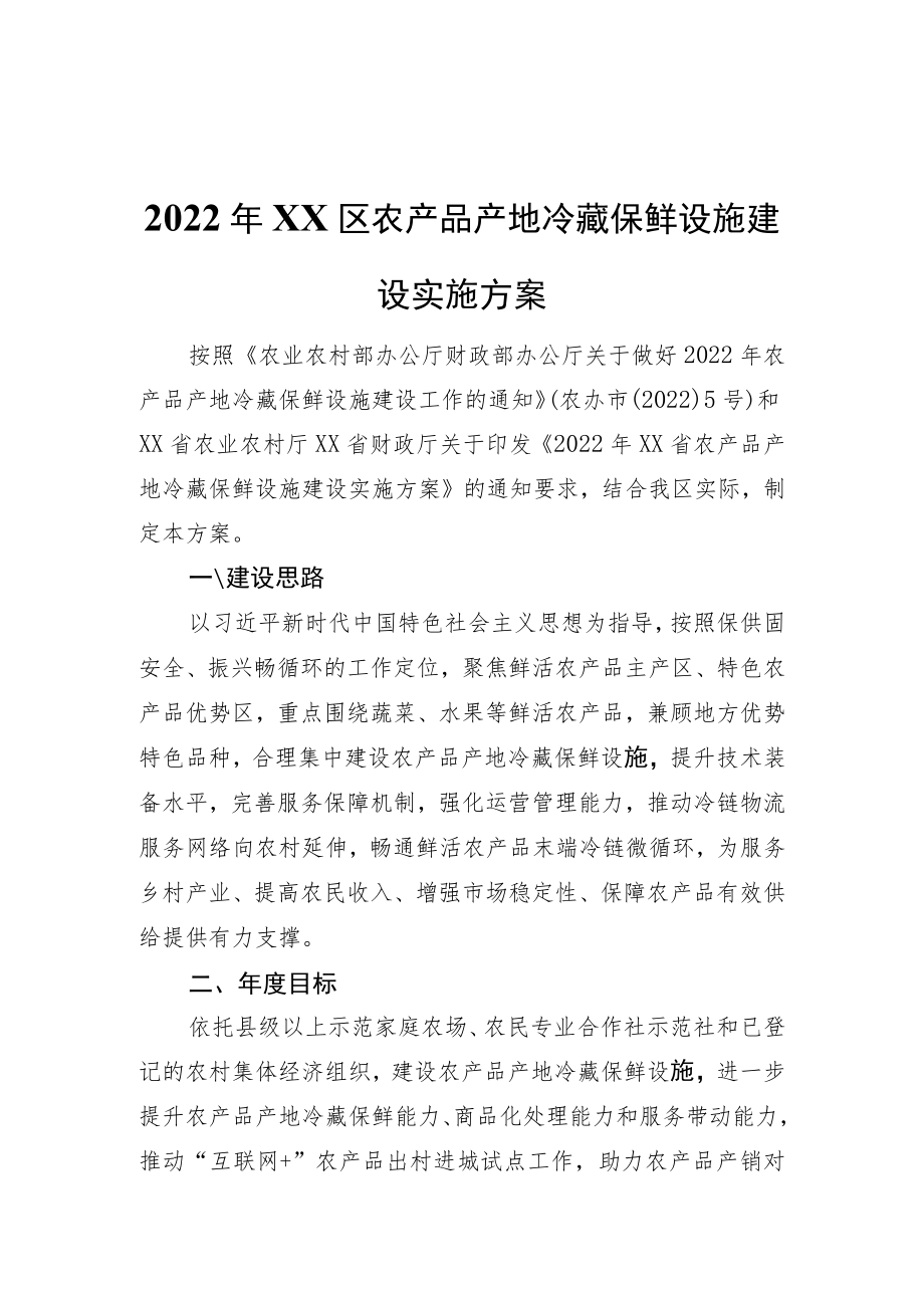 2022年XX区农产品产地冷藏保鲜设施建设实施方案.docx_第1页