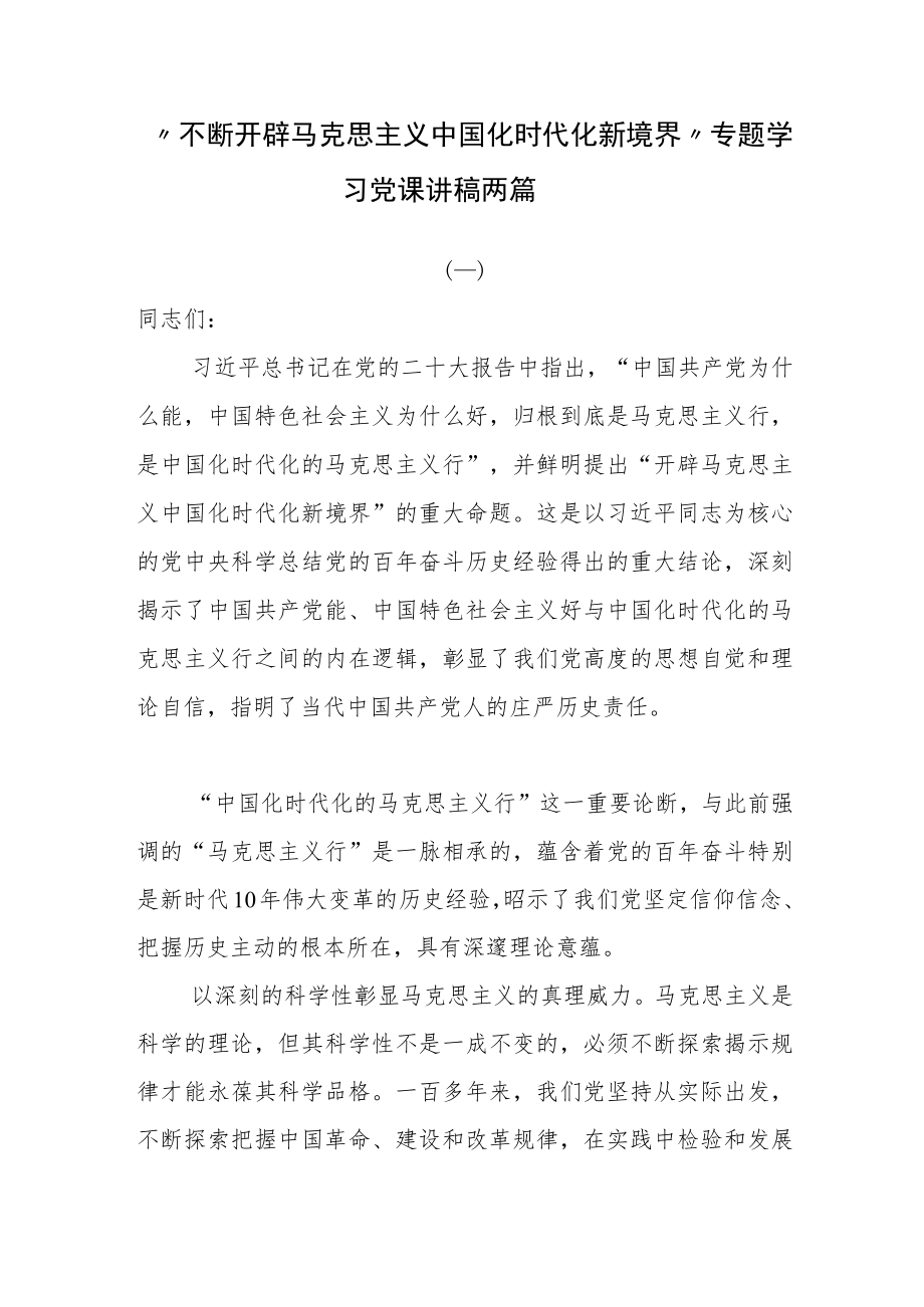 “不断开辟马克思主义中国化时代化新境界”专题学习党课讲稿两篇.docx_第1页