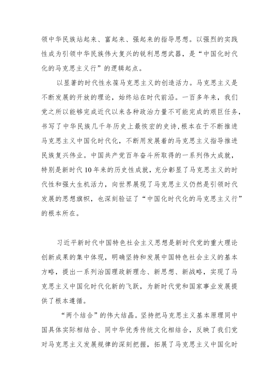 “不断开辟马克思主义中国化时代化新境界”专题学习党课讲稿两篇.docx_第3页