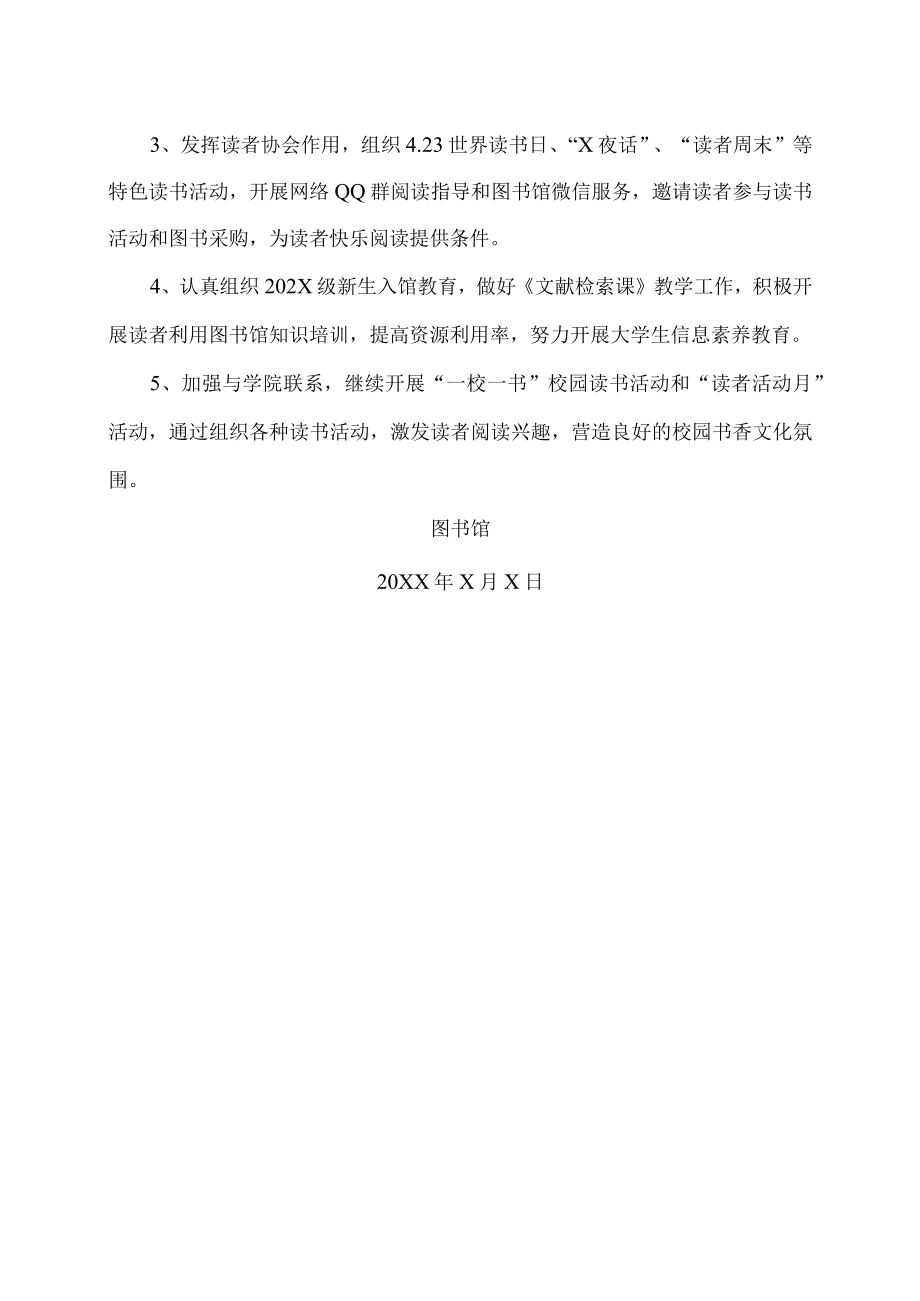 XX理工学院图书馆202X年重点工作计划.docx_第2页