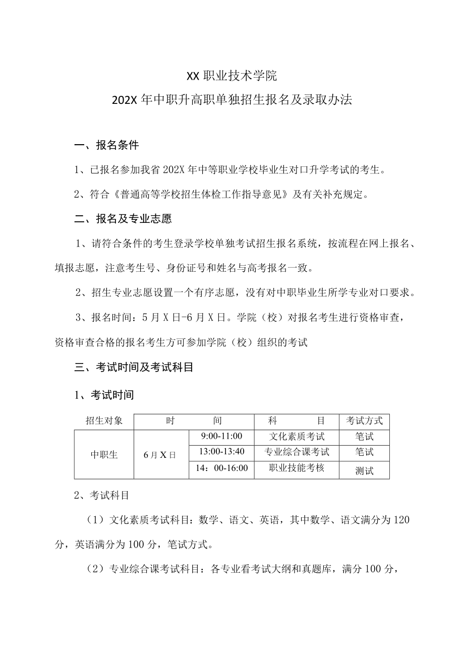 XX职业技术学院202X年中职升高职单独招生报名及录取办法.docx_第1页