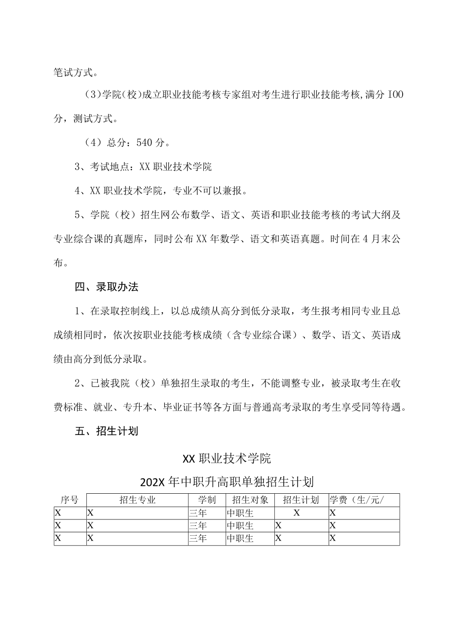 XX职业技术学院202X年中职升高职单独招生报名及录取办法.docx_第2页