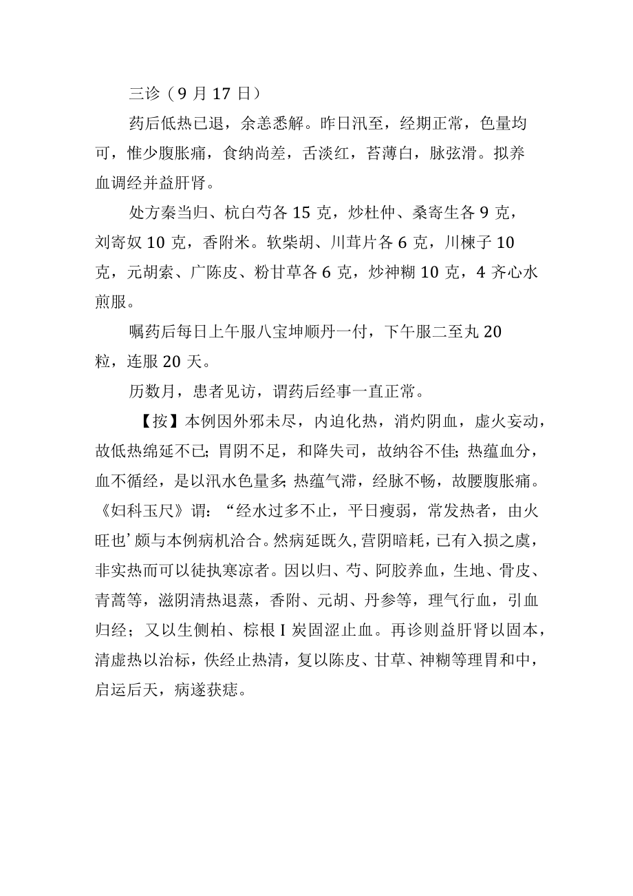 中医妇科治疗月经过多病例分析专题报告.docx_第2页