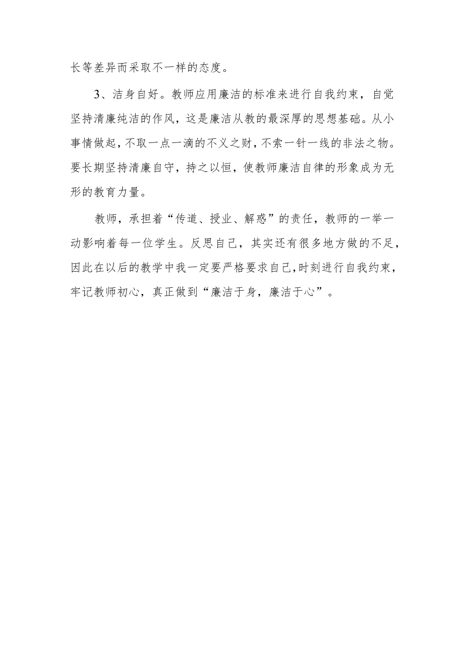 2022年下学期师德师风学习心得体会.docx_第2页