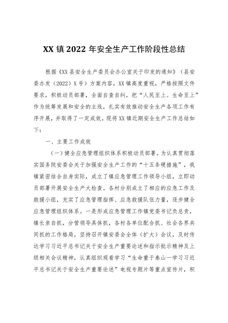 XX镇2022年安全生产工作阶段性总结.docx_第1页