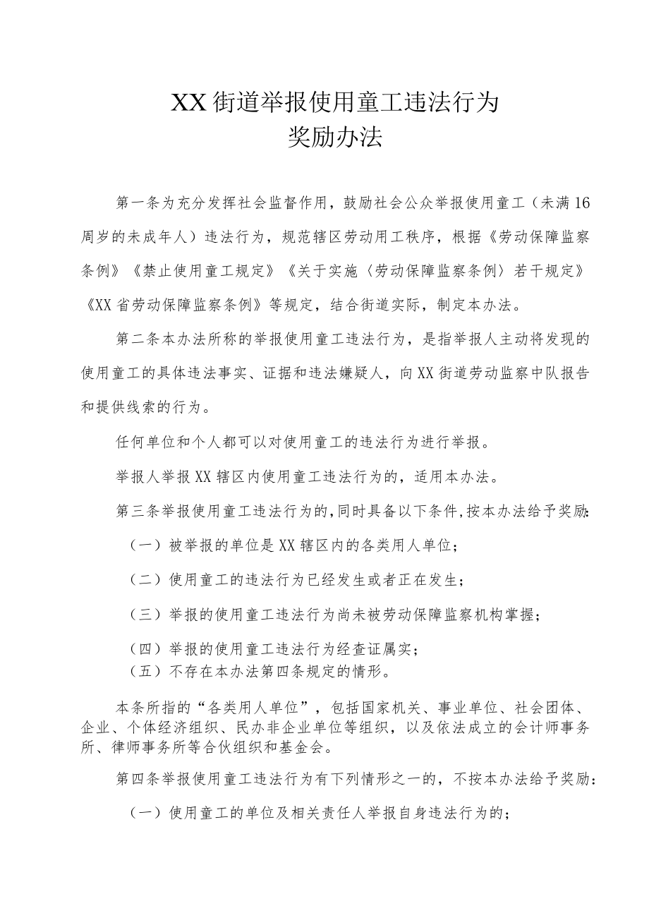 XX街道举报使用童工违法行为奖励办法.docx_第1页