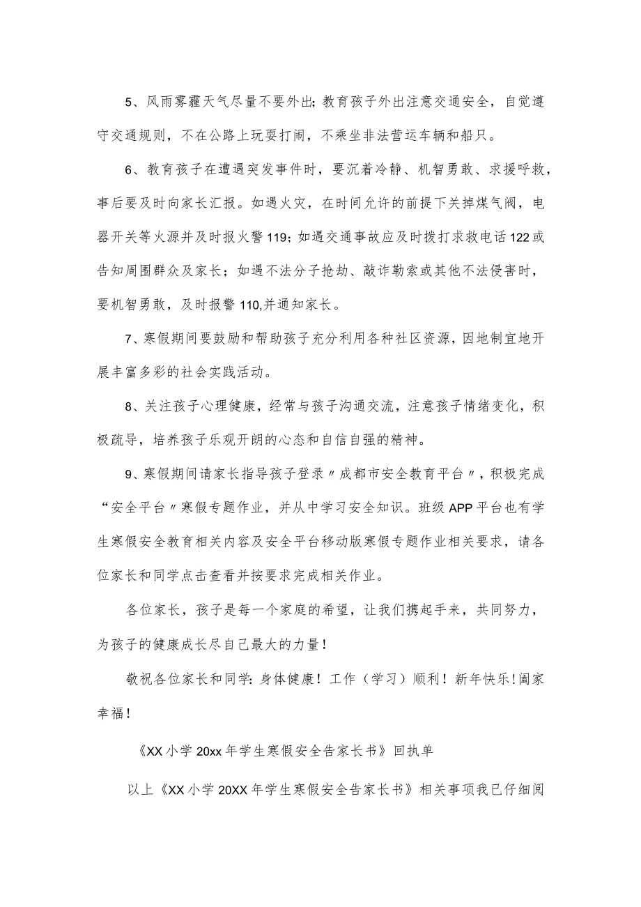 2022小学生寒假安全告家长书范文.docx_第2页