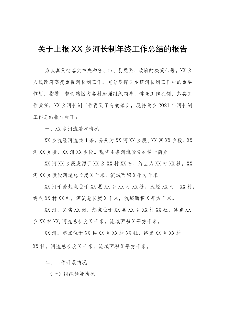 XX乡河长制年终工作总结的报告.docx_第1页