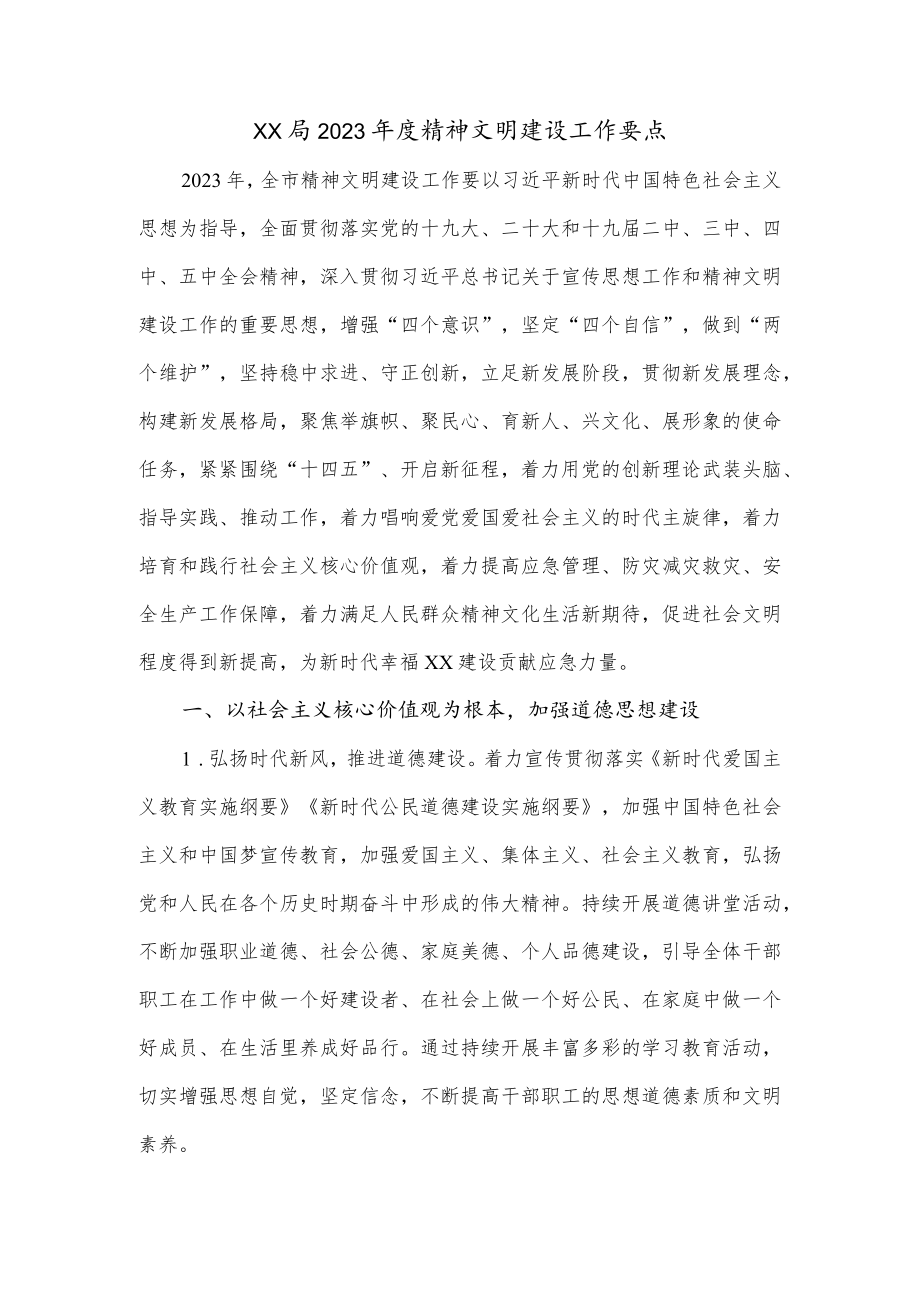 XX局2023年度精神文明建设工作要点.docx_第1页