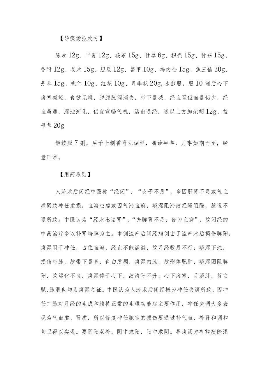 中医妇科医师晋升副主任（主任）医师例分析专题报告（导痰汤治疗流产后闭经用药体会）.docx_第3页