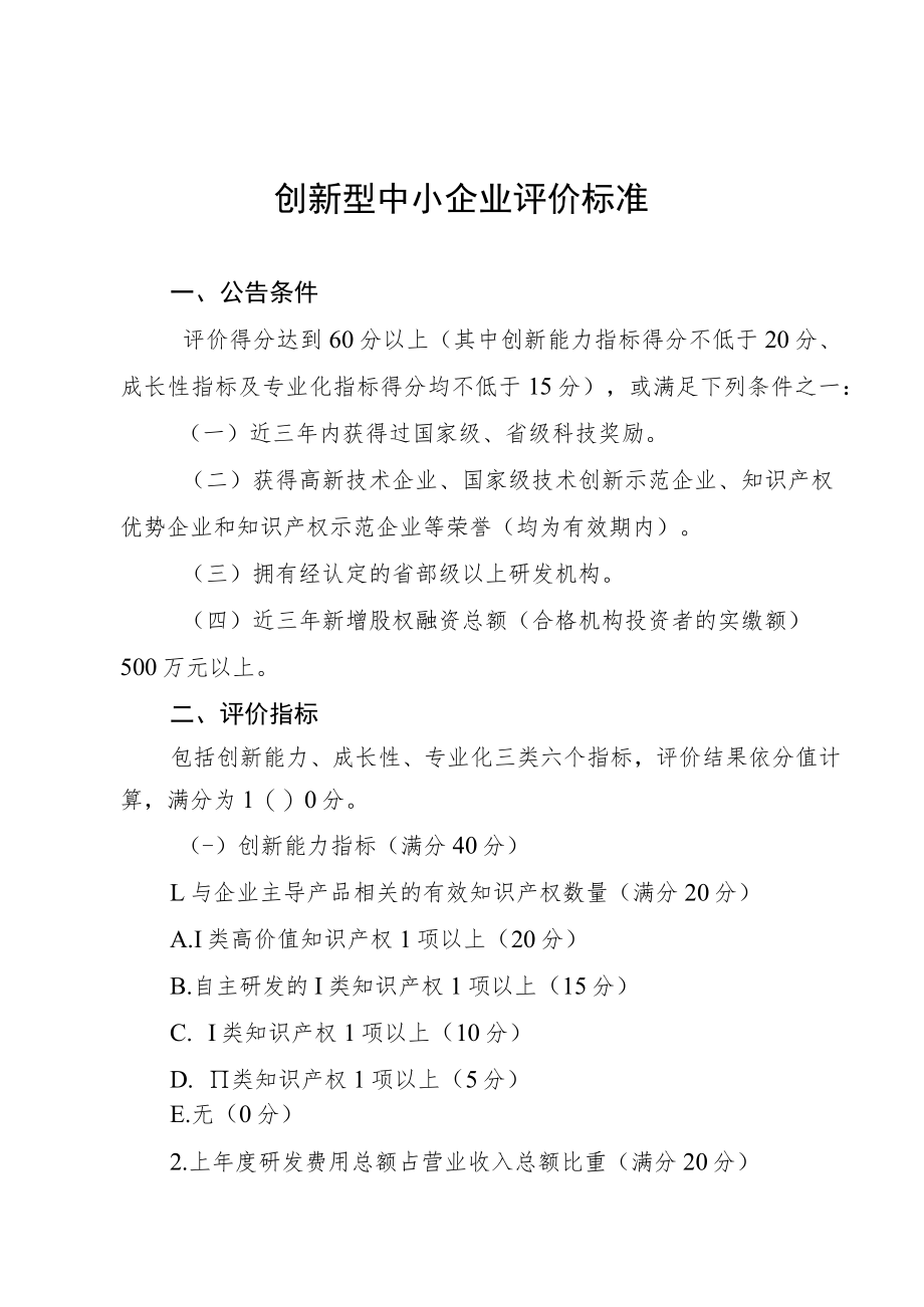 2022年创新型中小企业评价标准.docx_第2页