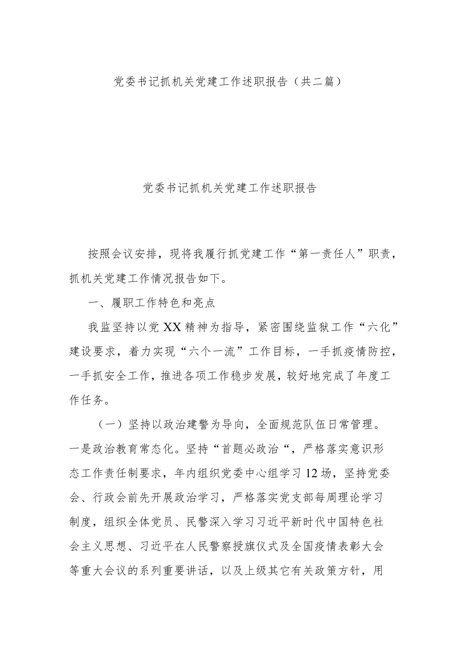 党委书记抓机关党建工作述职报告（共二篇）.docx_第1页