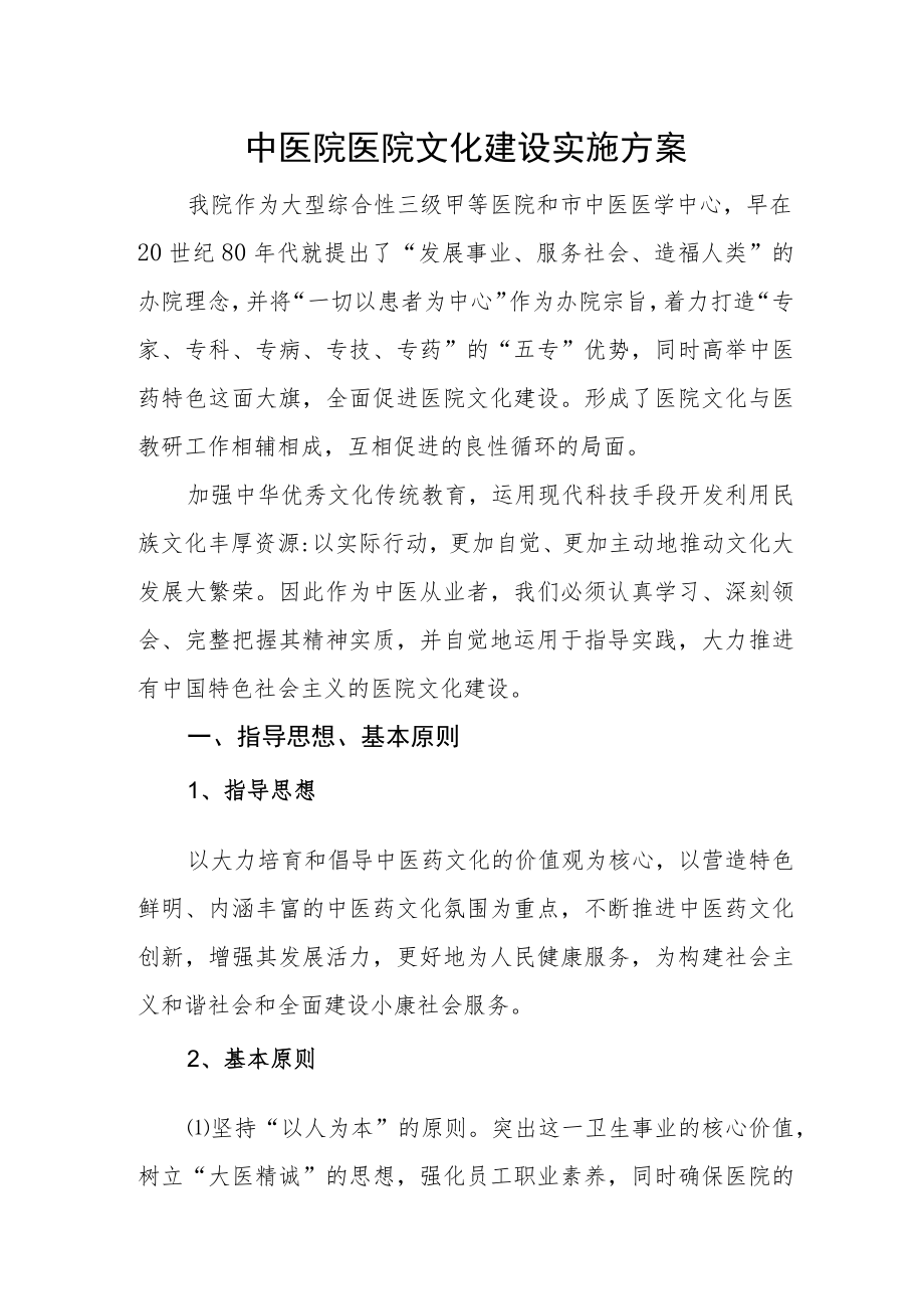 中医院医院文化建设实施方案.docx_第1页