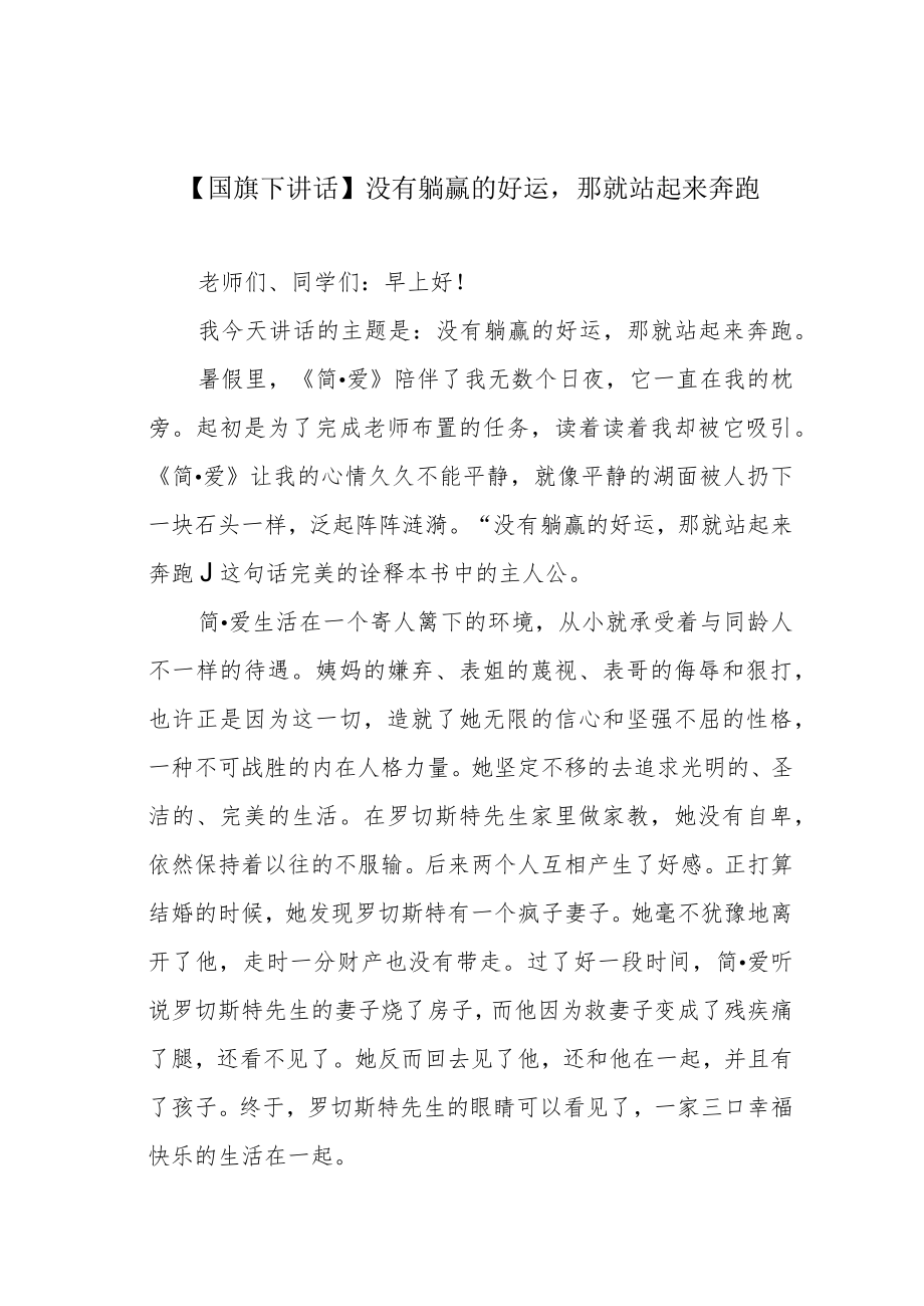 【国旗下讲话】没有躺赢的好运那就站起来奔跑.docx_第1页