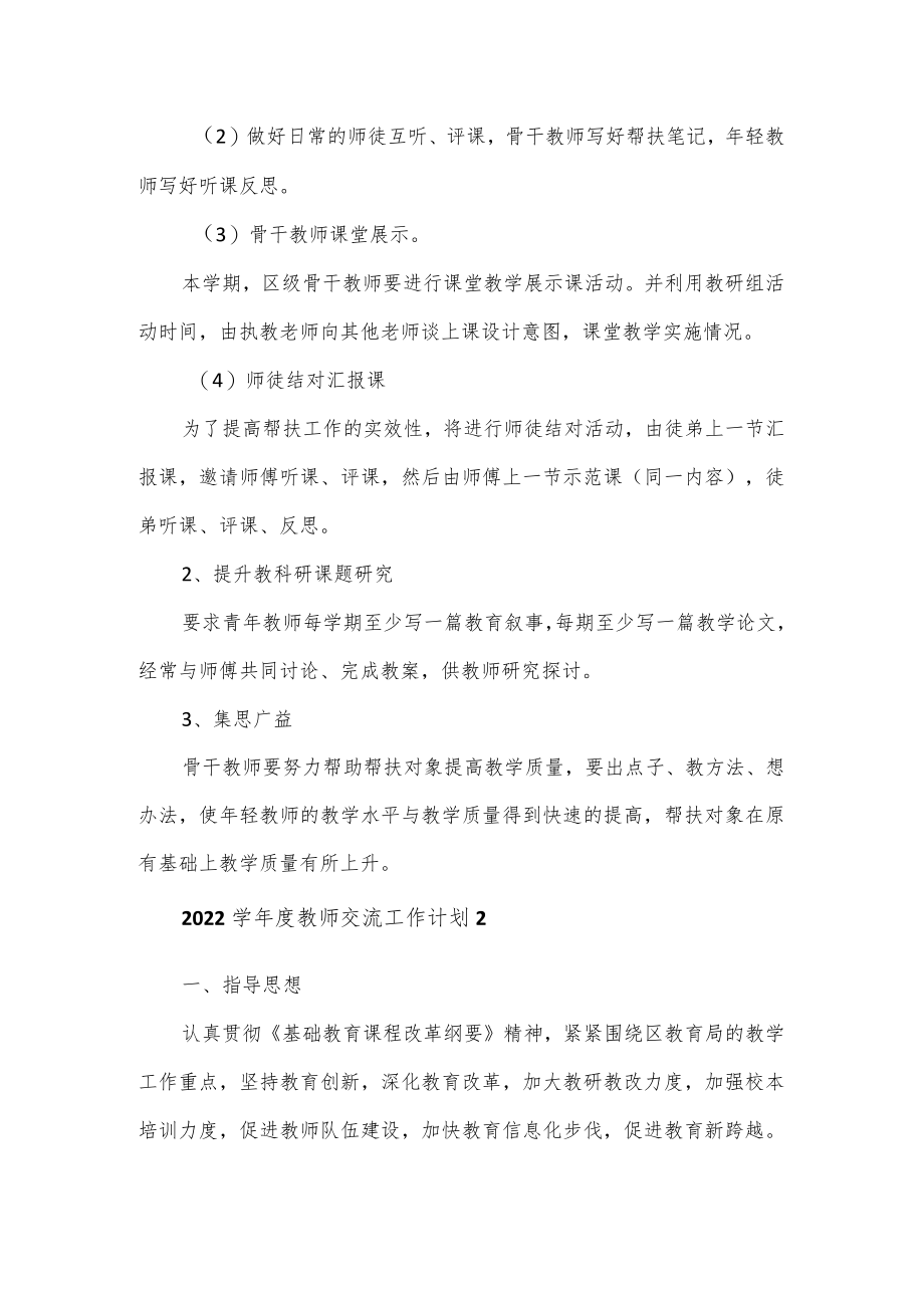 2022学年度教师交流结对帮扶工作计划3篇.docx_第2页