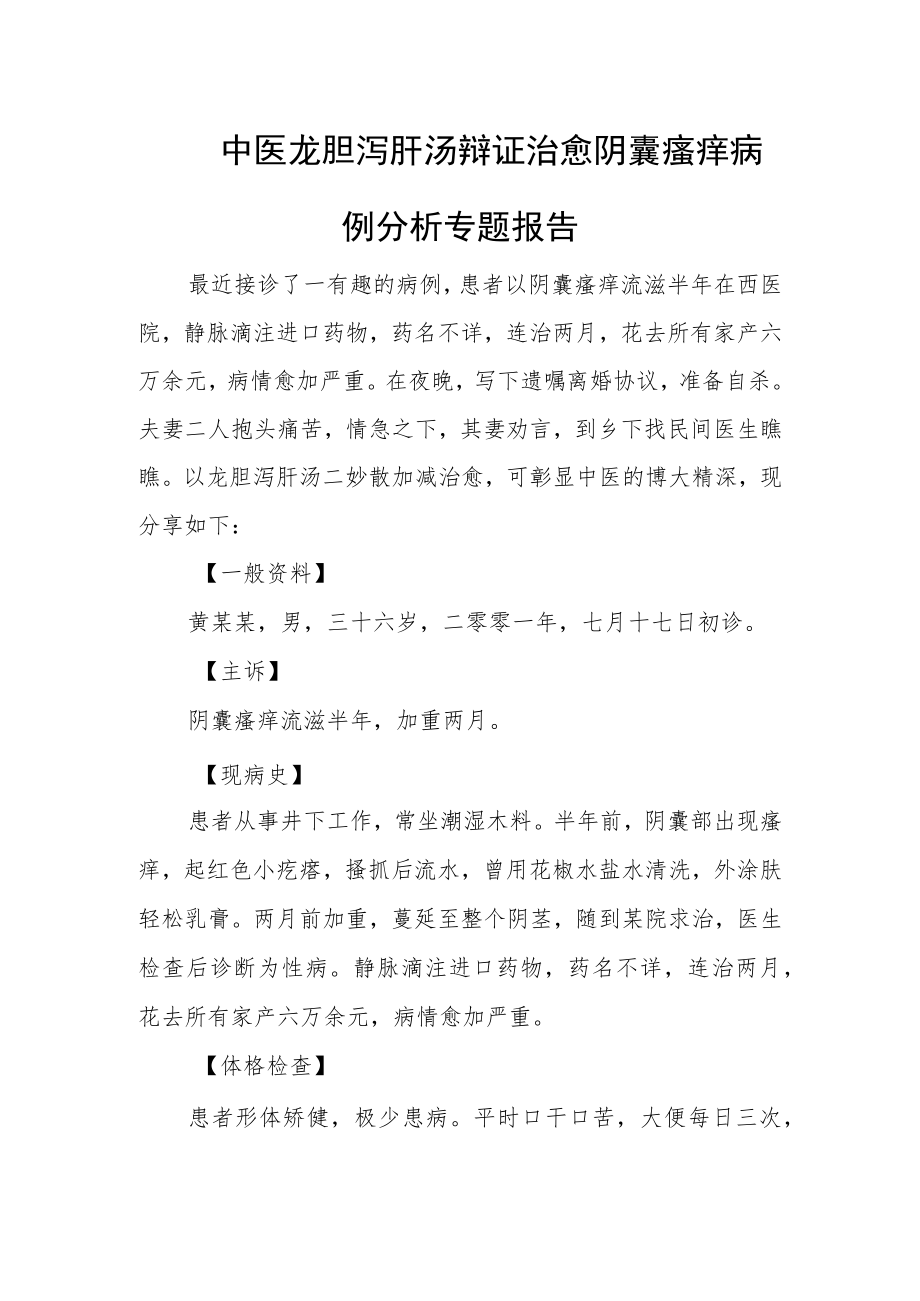 中医龙胆泻肝汤辩证治愈阴囊瘙痒病例分析专题报告.docx_第1页