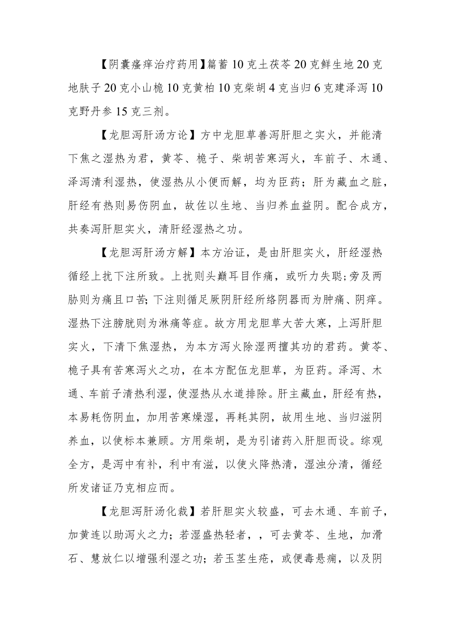 中医龙胆泻肝汤辩证治愈阴囊瘙痒病例分析专题报告.docx_第3页