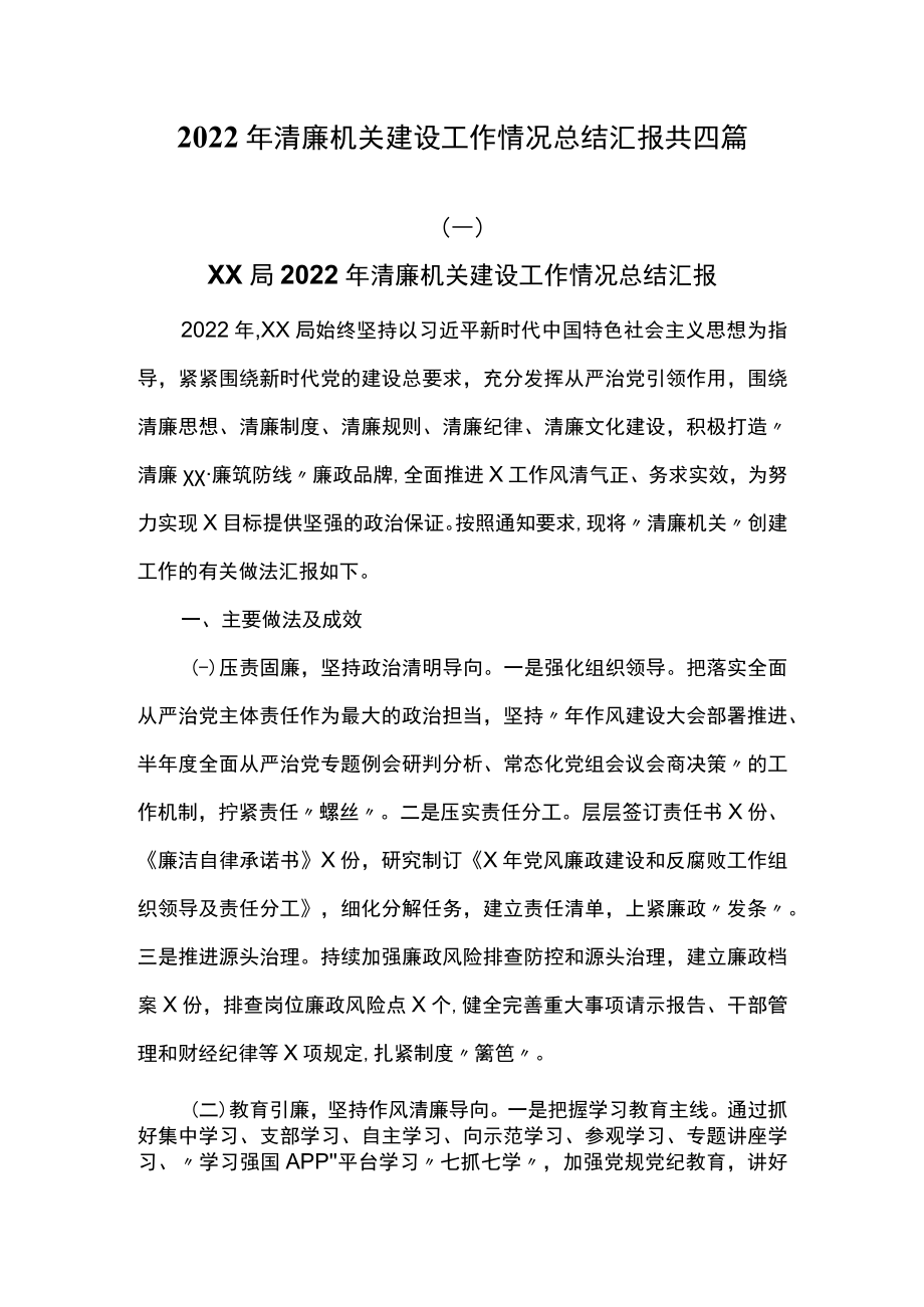 2022年清廉机关建设工作情况总结汇报共四篇.docx_第1页