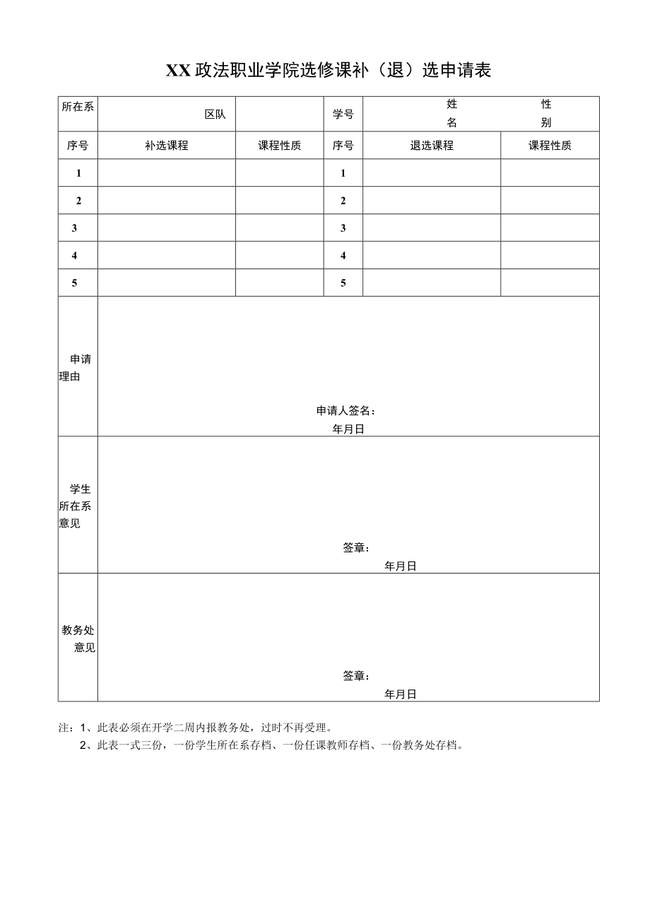 XX政法职业学院选修课补（退）选申请表.docx_第1页