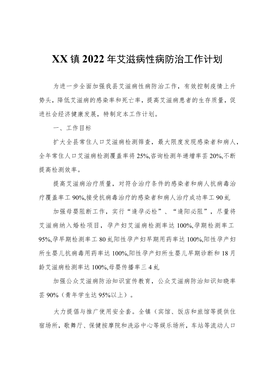 XX镇2022年艾滋病性病防治工作计划.docx_第1页