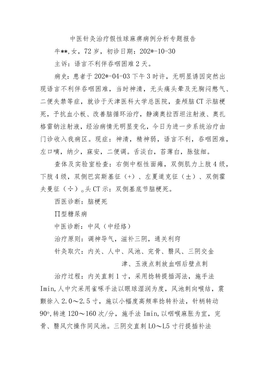 中医针灸治疗假性球麻痹病例分析专题报告.docx_第1页