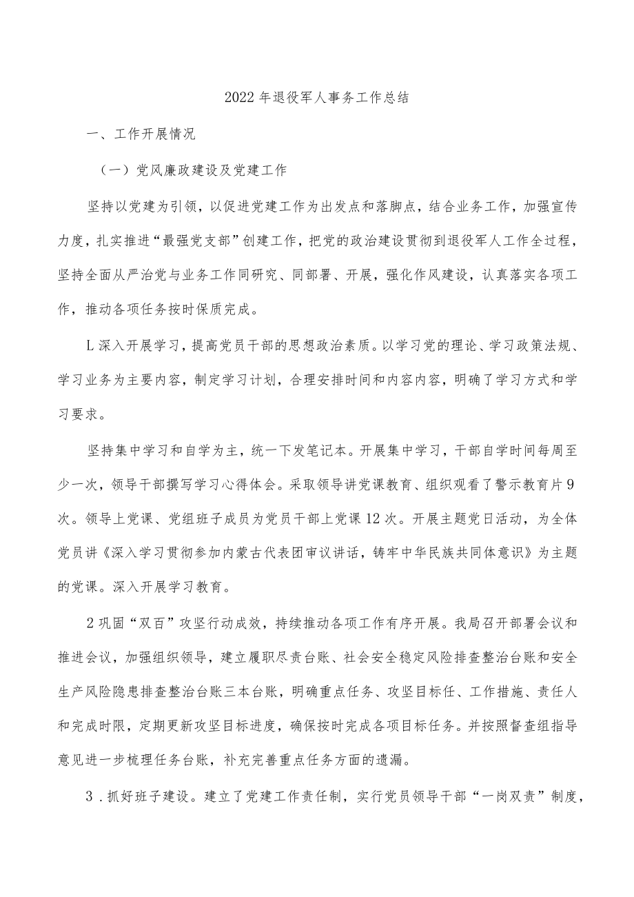 2022年退役军人事务工作总结.docx_第1页