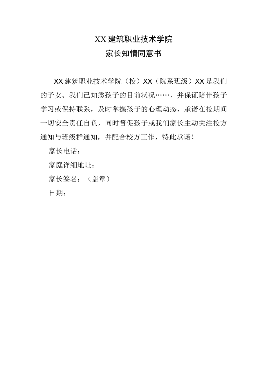 XX建筑职业技术学院家长知情同意书.docx_第1页