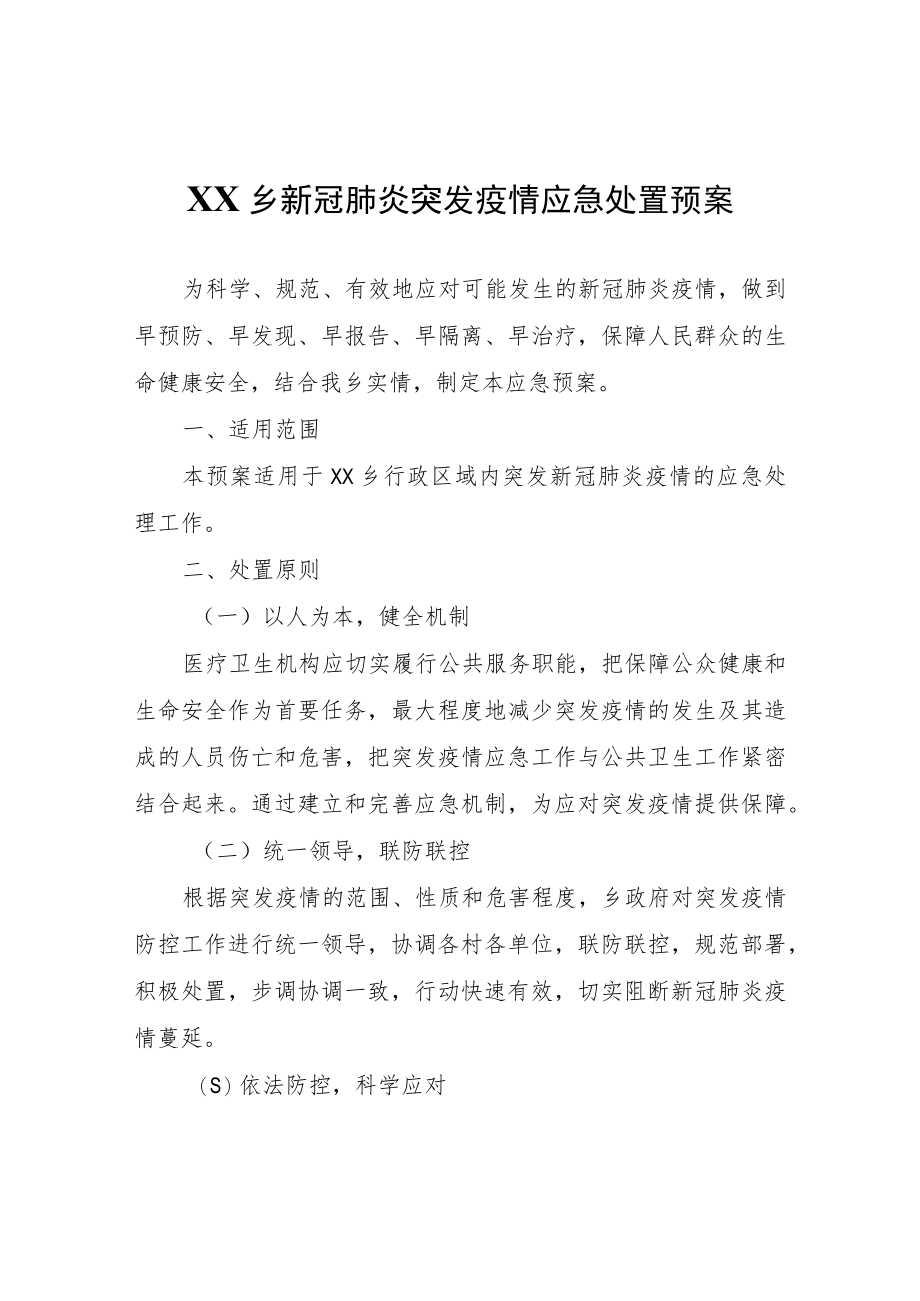 XX乡新冠肺炎突发疫情应急处置预案.docx_第1页