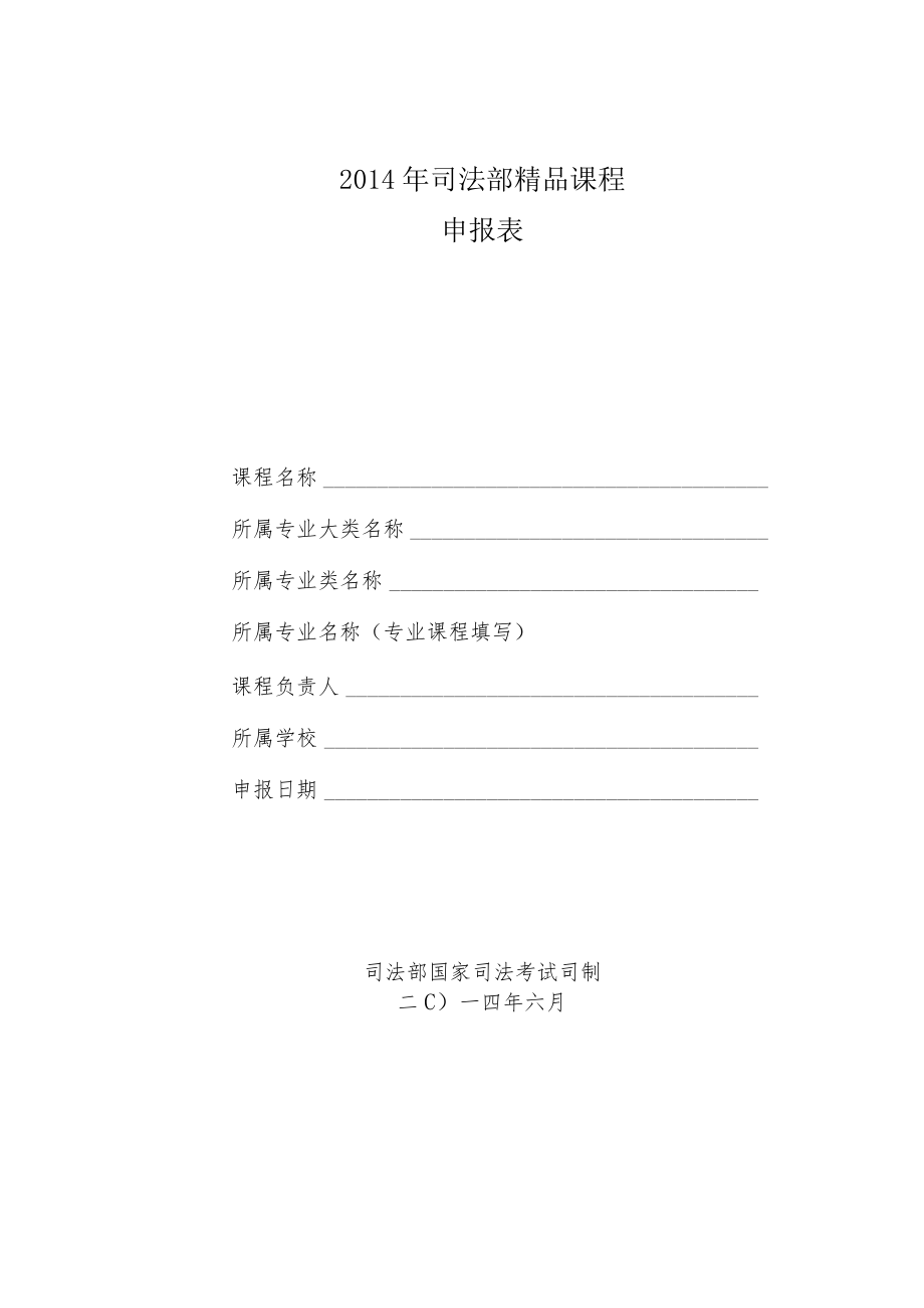 2014年司法部精品课程申报表.docx_第1页