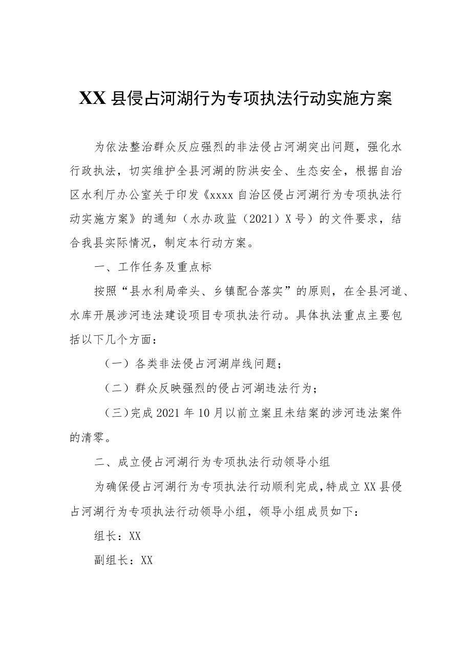 XX县侵占河湖行为专项执法行动实施方案.docx_第1页