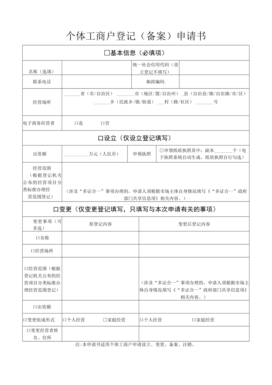 个体工商户登记（备案）申请书doc.docx_第1页