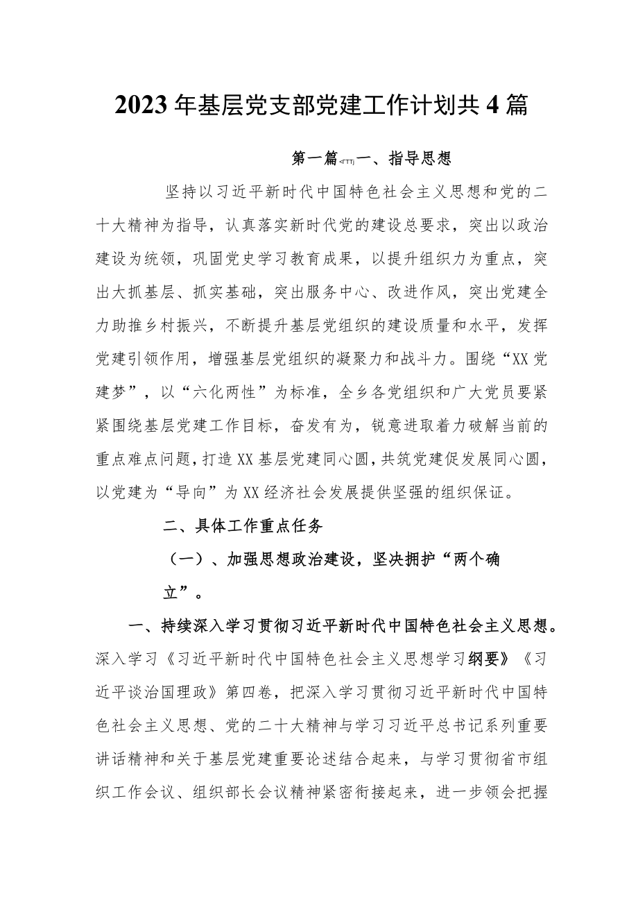 2023年基层党支部党建工作计划共4篇.docx_第1页