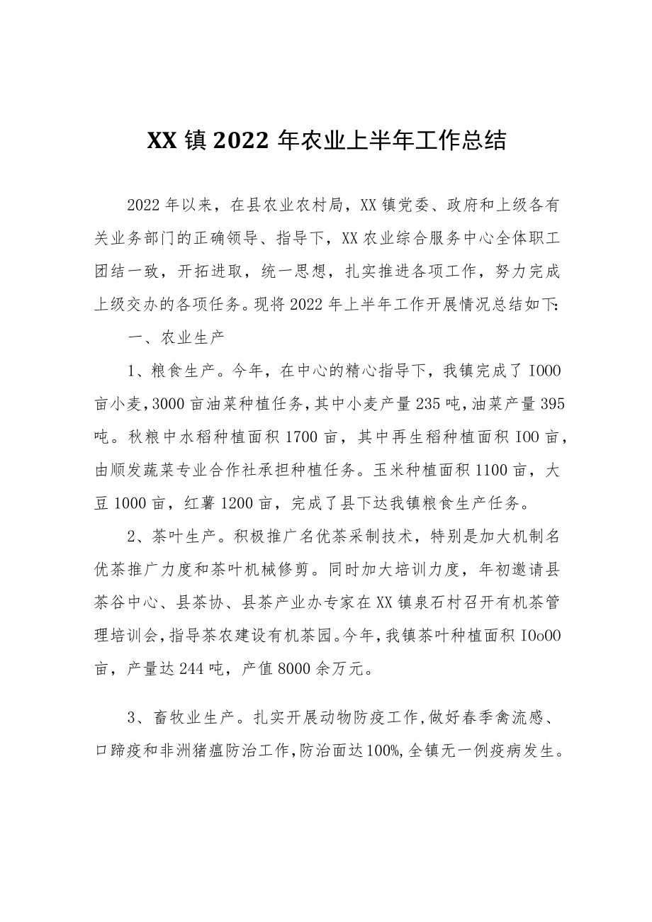 XX镇2022年农业上半年工作总结.docx_第1页